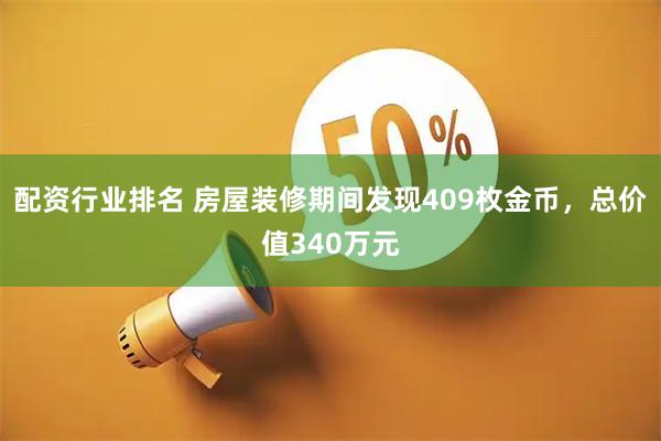 配资行业排名 房屋装修期间发现409枚金币，总价值340万元